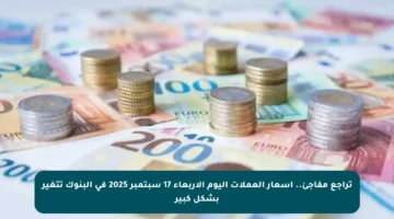 تراجع مفاجئ.. أسعار العملات اليوم الأربعاء 17 سبتمبر 2025 في البنوك تتغير بشكل كبير